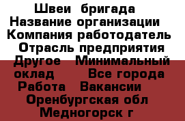 Швеи. бригада › Название организации ­ Компания-работодатель › Отрасль предприятия ­ Другое › Минимальный оклад ­ 1 - Все города Работа » Вакансии   . Оренбургская обл.,Медногорск г.